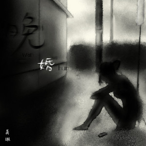 嗯灬啊灬把腿张开灬所有视频在线观看
